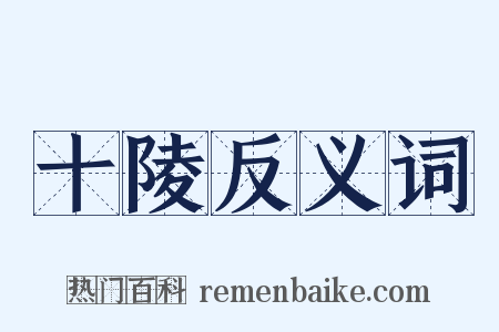 十陵反义词是什么意思的图片